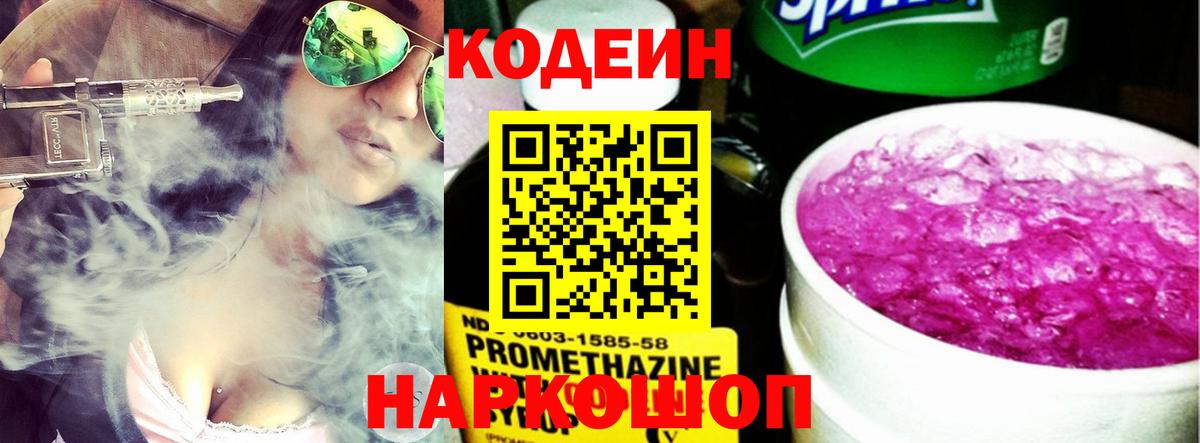 Кодеин напиток Lean (лин)  Вход с VPN  Северобайкальск  Кодеин Purple Drank 